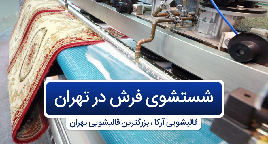 شستشوی فرش در تهران توسط قالیشویی آرکا