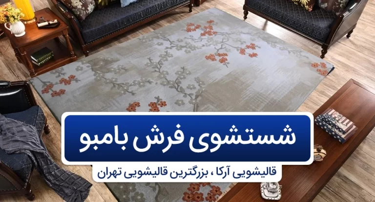 فرش بامبو چیست؟ آشنایی با شستشوی فرش بامبو برای خرید بهتر